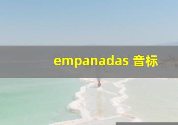 empanadas 音标